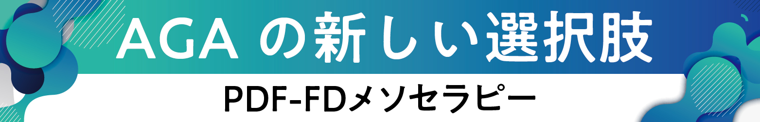 AGAの新しい選択肢